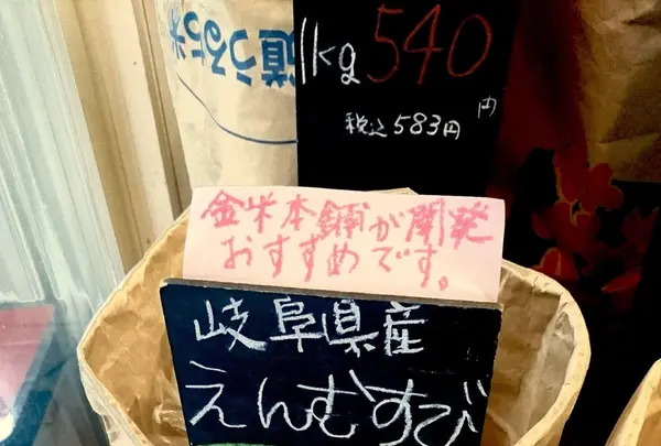金米本舗 高円寺米穀店の写真・動画_image_119204