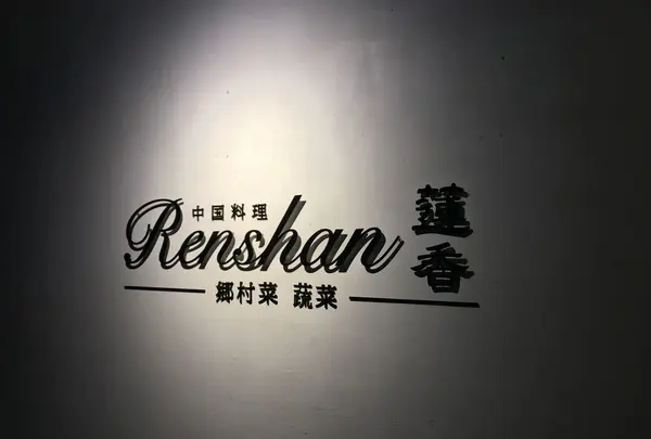 蓮香 （レンシャン）の写真・動画_image_119350