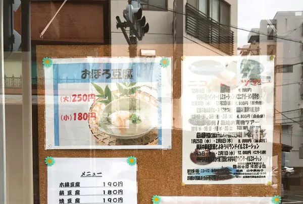 山田豆腐店の写真・動画_image_119366