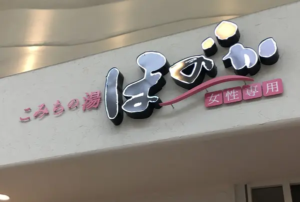 こみちの湯 ほのかの写真・動画_image_119866
