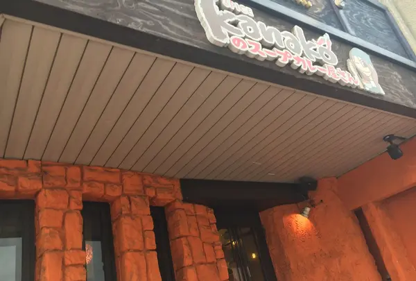 Kanakoのスープカレー屋さん 札幌南一条店の写真・動画_image_119875