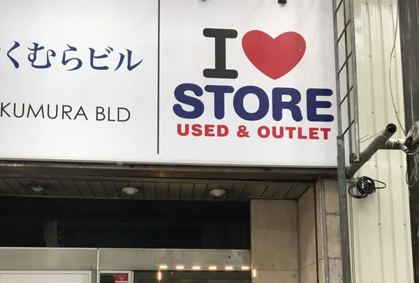 アイラブストアの写真・動画_image_119944