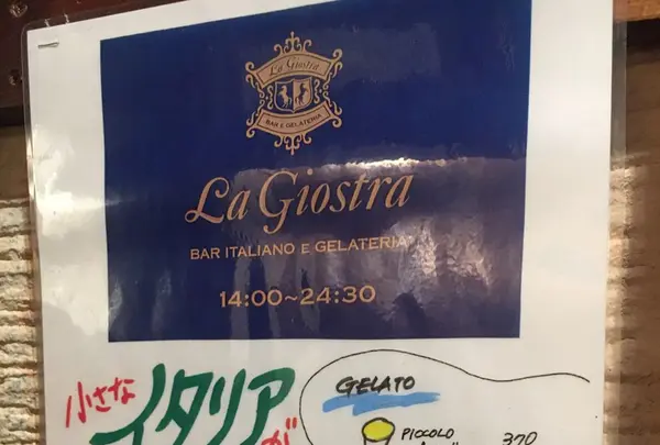 ラ・ジョストラ（ＬａＧｉｏｓｔｒａ）の写真・動画_image_119976