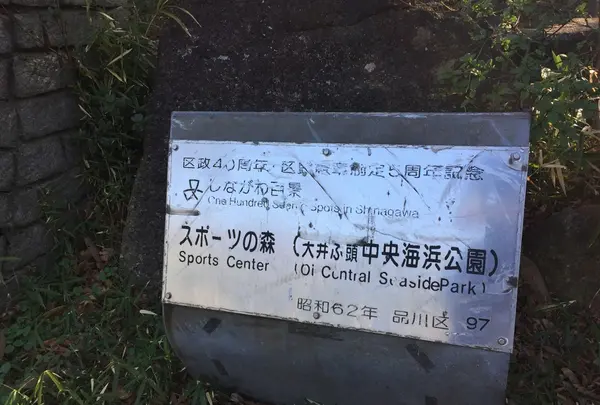 大井ふ頭海浜公園の写真・動画_image_120128