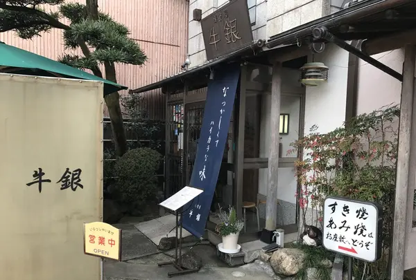 牛銀本店の写真・動画_image_120152