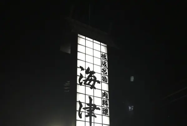 海津本店の写真・動画_image_120246