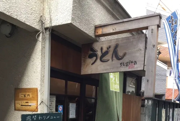 うどん sugitaの写真・動画_image_120639