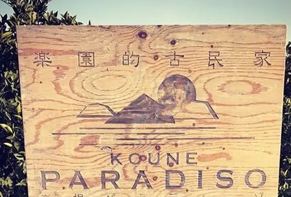 高根島の写真・動画_image_121075