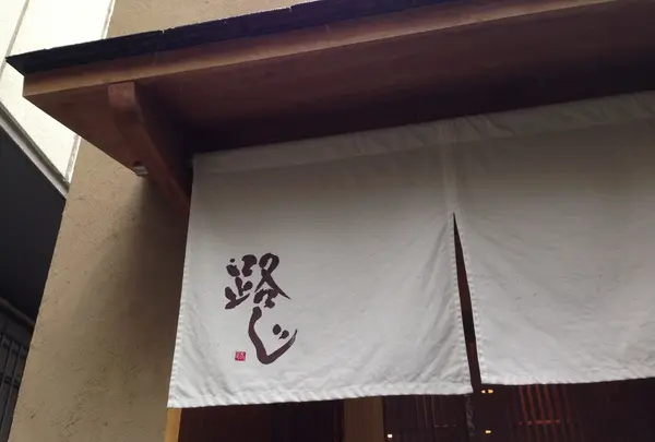 うどん 路じの写真・動画_image_121125