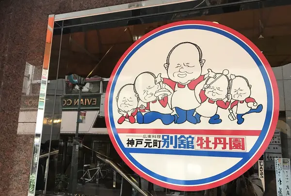 神戸元町別館牡丹園の写真・動画_image_121173