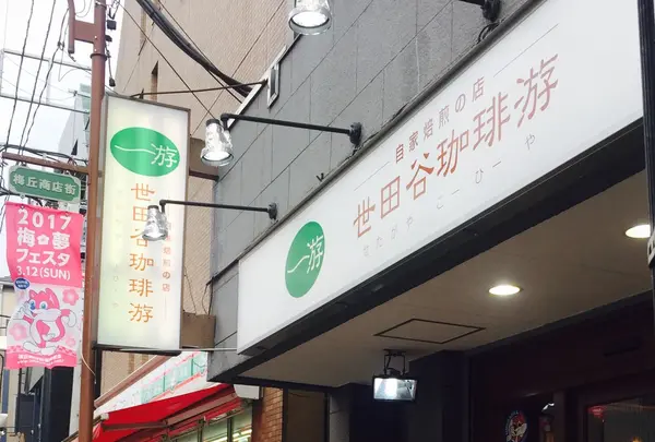 世田谷珈琲ヤ　梅ケ丘店の写真・動画_image_121875