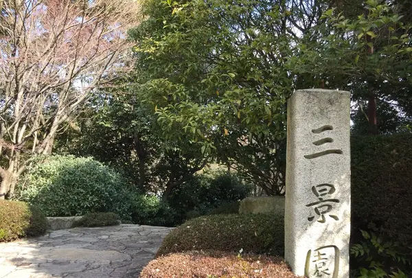 三景園の写真・動画_image_122061