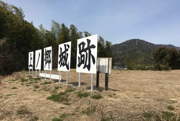 上ノ郷城跡の写真・動画_image_122321