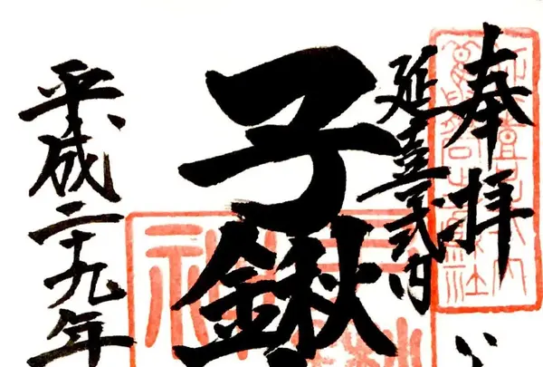 子鍬倉神社の写真・動画_image_122443