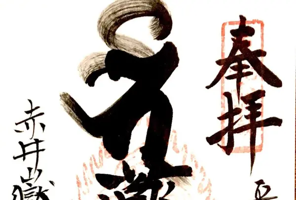 常福寺 東北三十六不動霊場三十六番札所の写真・動画_image_122454