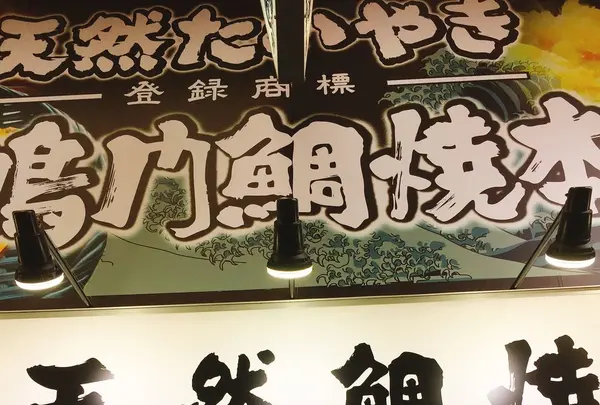 鳴門鯛焼本舗 浅草橋店の写真・動画_image_122605