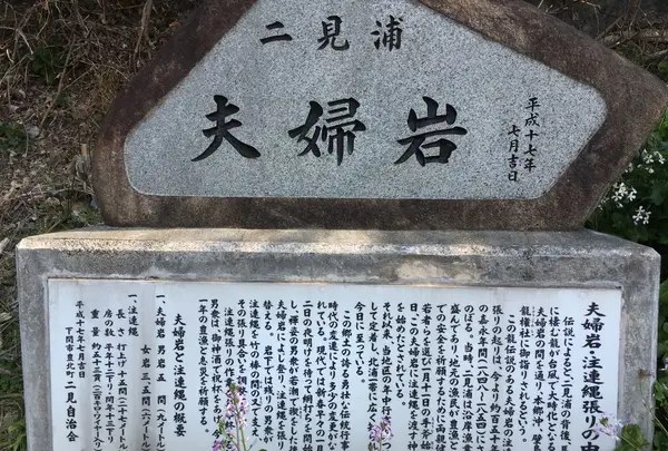 二見夫婦岩の写真・動画_image_122615