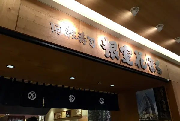 根室花まる JRタワーステラプレイス店の写真・動画_image_122648