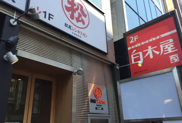 松尾ジンギスカン まつじん 札幌南1条店の写真・動画_image_122706