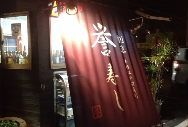誉寿司の写真・動画_image_123671