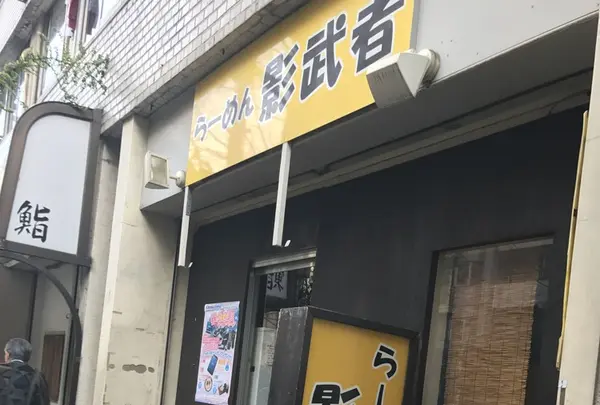 らーめん　影武者の写真・動画_image_123716