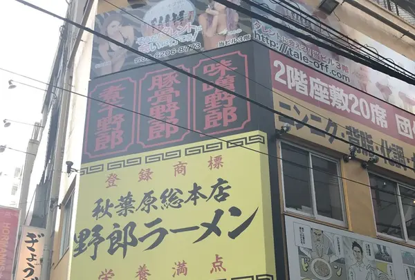 野郎ラーメン 秋葉原店の写真・動画_image_123718