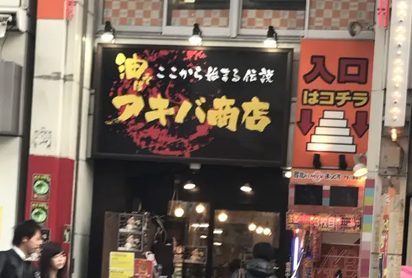 油そば アキバ商店の写真・動画_image_123719