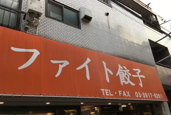 ファイト餃子の写真・動画_image_123884