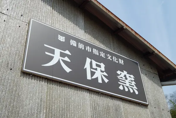 伊部駅の写真・動画_image_124411