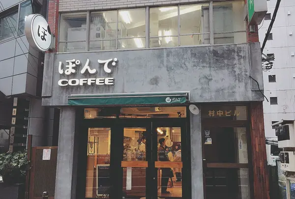 ぽんでCOFFEE （ポンデコーヒー）の写真・動画_image_124669