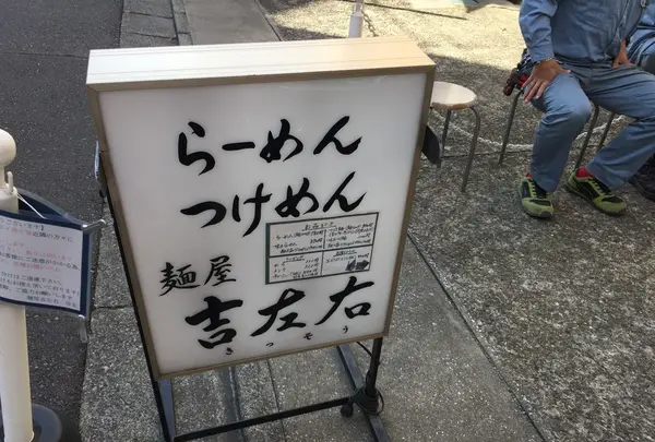 麺屋 吉左右の写真・動画_image_124774