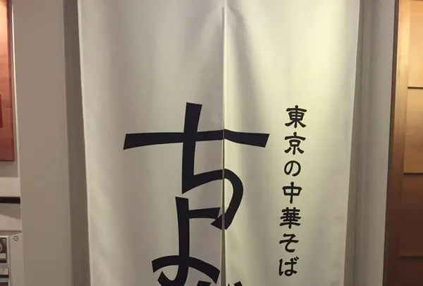 東京の中華そば ちよがみの写真・動画_image_124783