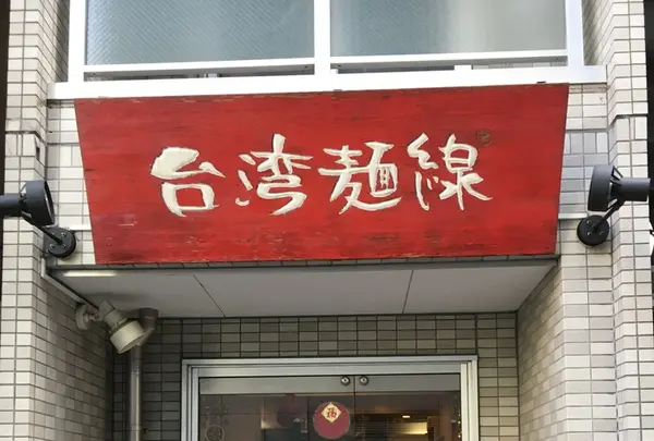 台湾麺線の写真・動画_image_125020