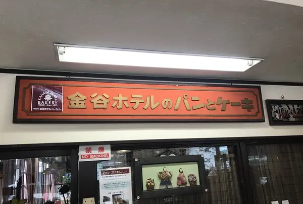 （株）金谷ホテルベーカリーの写真・動画_image_125496
