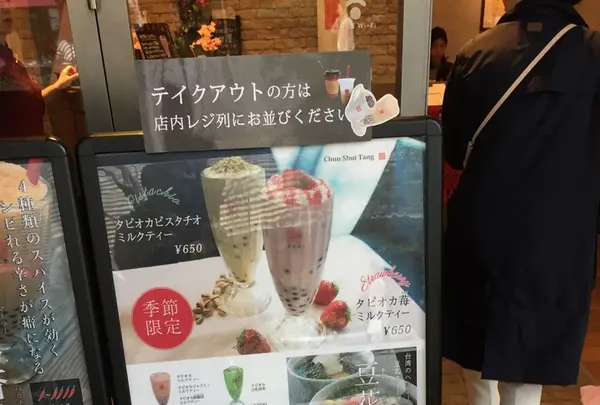 春水堂 飯田橋店の写真・動画_image_125778