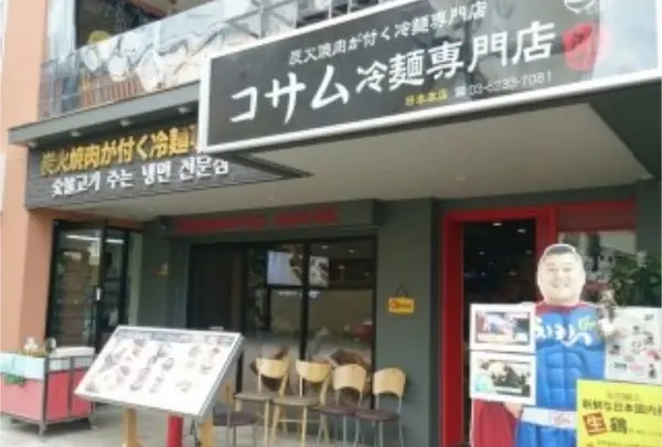 コサム冷麺専門店の写真・動画_image_125870