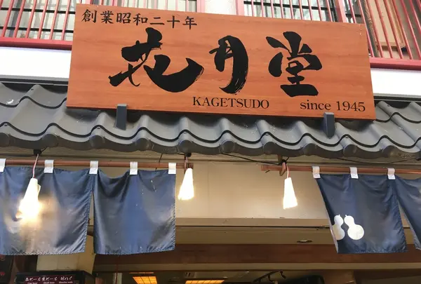 浅草花月堂 本店の写真・動画_image_126272