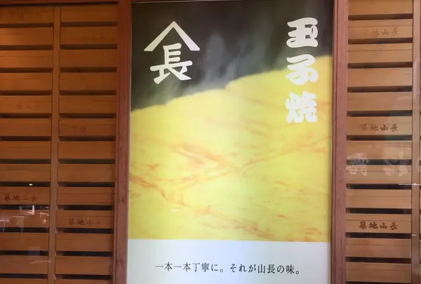 築地 山長の写真・動画_image_126376