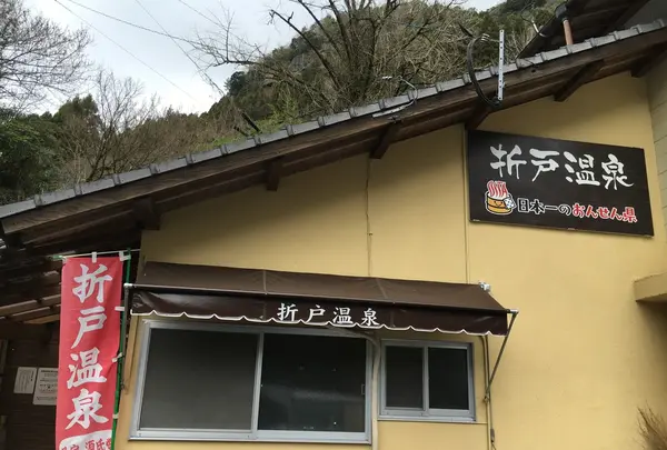 折戸温泉の写真・動画_image_126579