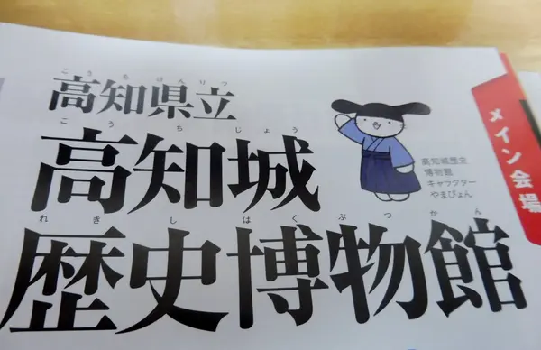 高知県立高知城歴史博物館の写真・動画_image_126811