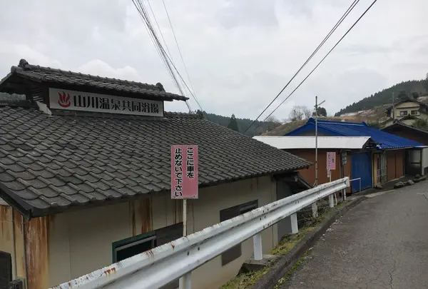 山川温泉の写真・動画_image_126926