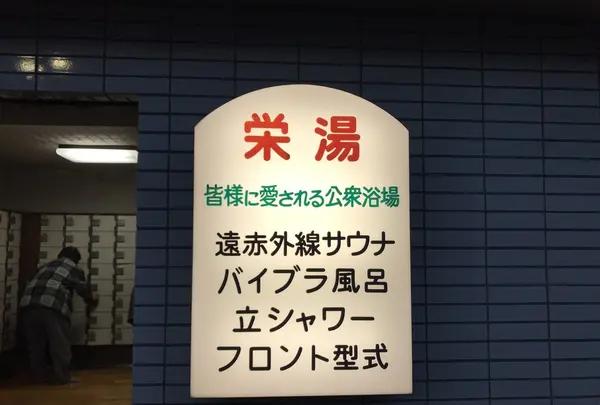 栄湯の写真・動画_image_126973