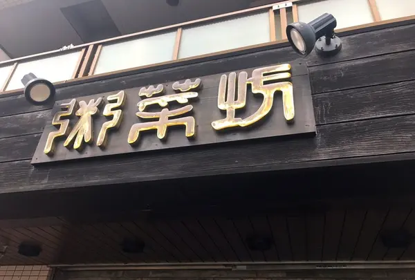 粥菜坊の写真・動画_image_127552