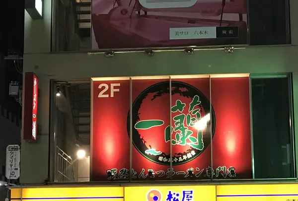 一蘭 六本木店の写真・動画_image_127730