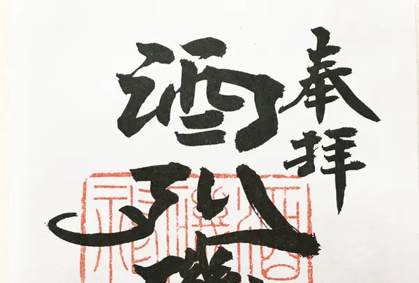 酒列磯前神社の写真・動画_image_127916
