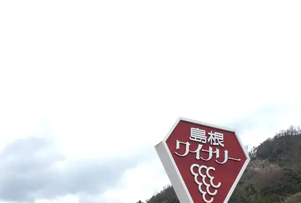 島根ワイナリーの写真・動画_image_127969