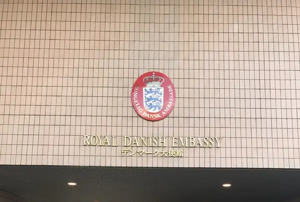 デンマーク王国大使館の写真・動画_image_128173