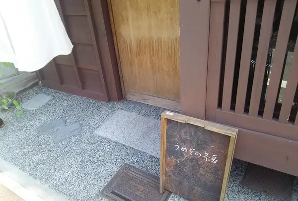 うめぞの茶房の写真・動画_image_128313