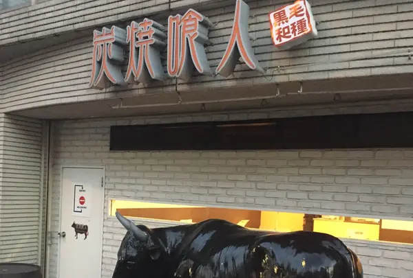 炭焼喰人の写真・動画_image_128420