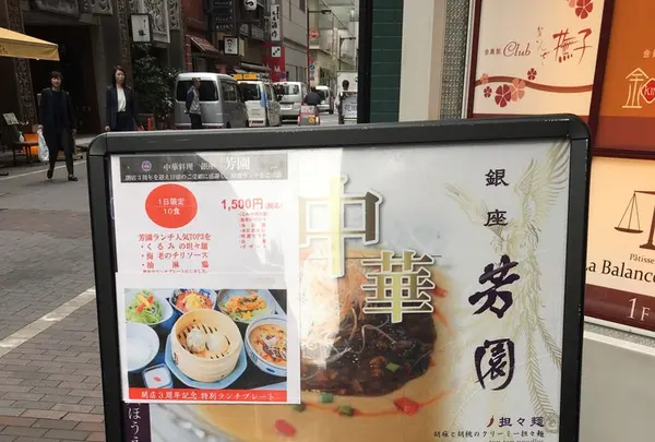 銀座　芳園の写真・動画_image_128547